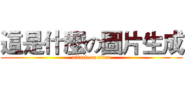 這是什麼の圖片生成 (attack on titan)