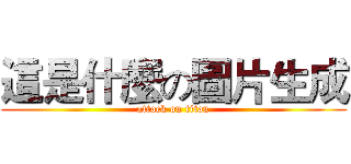 這是什麼の圖片生成 (attack on titan)