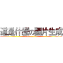 這是什麼の圖片生成 (attack on titan)