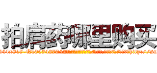 拍肩药哪里购买 (拍肩药哪里购买【电-151x68344x817-Q1065427042元吉药业】我们做的是长期生意,靠的是老客户长期支持http://sngk.net/0wL3uC

参考消息网我们做的是长期生意,靠的是老客户长期支持也许我们早该意识到，就连鲍勃·霍斯金斯（金球奖戏剧类电影男主角 
)