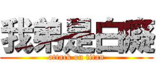 我弟是白癡 (attack on titan)