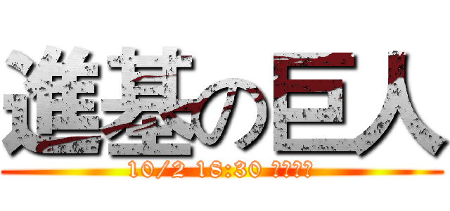 進基の巨人 (10/2 18:30 階梯廣場)