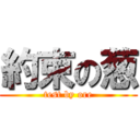 約束の葱 (test by ore)