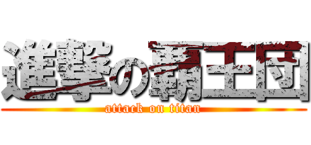 進撃の覇王団 (attack on titan)