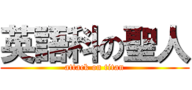 英語科の聖人 (attack on titan)