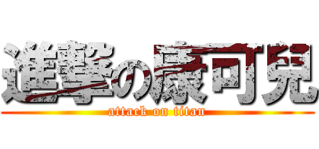 進撃の康可兒 (attack on titan)