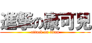 進撃の康可兒 (attack on titan)