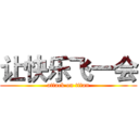 让快乐飞一会 (attack on titan)