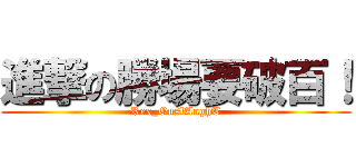 進撃の勝場要破百！ (Rex_OnslAughT)
