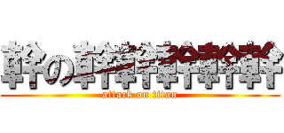 幹の幹幹幹幹幹 (attack on titan)