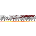 幹の幹幹幹幹幹 (attack on titan)