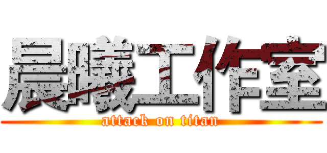 晨曦工作室 (attack on titan)