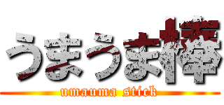 うまうま棒 (umauma stick)