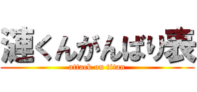 漣くんがんばり表 (attack on titan)