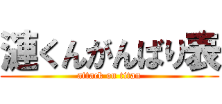 漣くんがんばり表 (attack on titan)