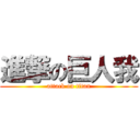 進撃の巨人我 (attack on titan)