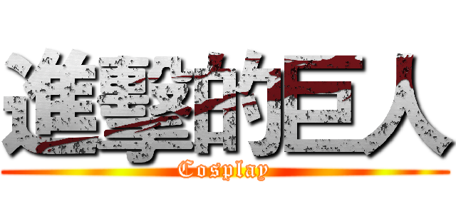 進擊的巨人 (Cosplay)