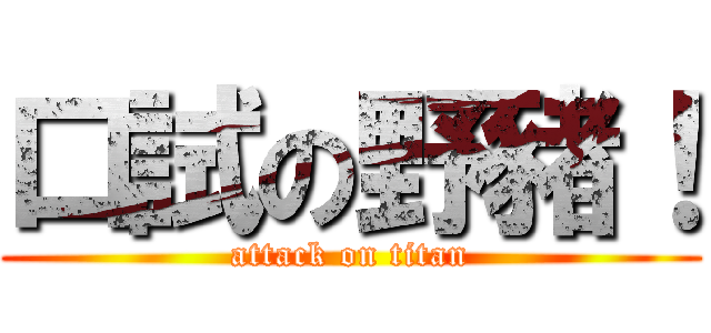 口試の野豬！ (attack on titan)