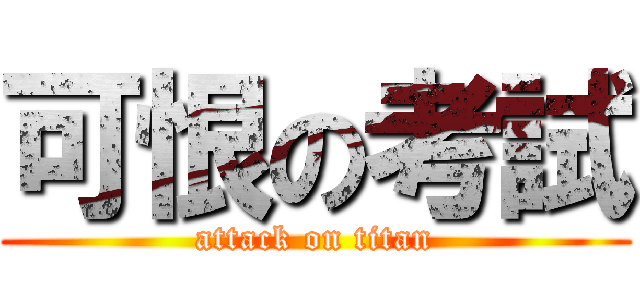 可恨の考試 (attack on titan)