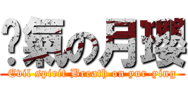 煞氣の月瓔 (Evil spirit Breath on yur-ying)