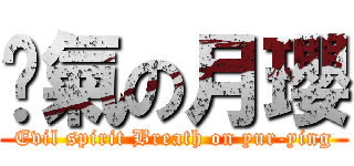煞氣の月瓔 (Evil spirit Breath on yur-ying)