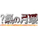 煞氣の月瓔 (Evil spirit Breath on yur-ying)