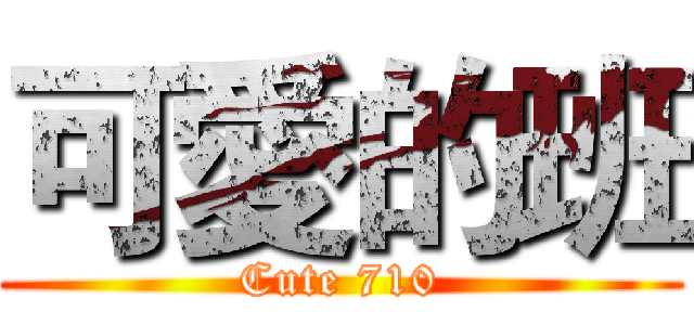 可愛的班 (Cute 710)