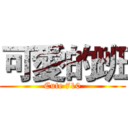 可愛的班 (Cute 710)