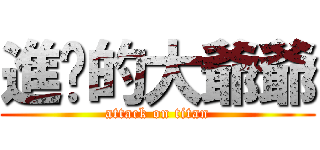 進擊的大爺爺 (attack on titan)