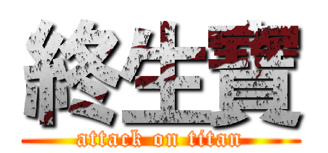 終生寶 (attack on titan)