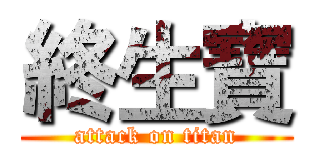 終生寶 (attack on titan)