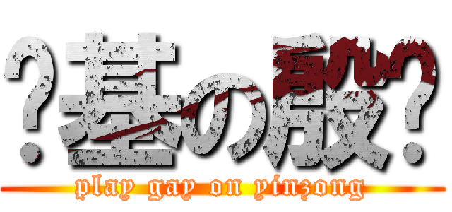 搞基の殷总 (play gay on yinzong)