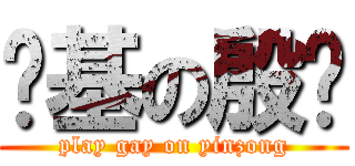 搞基の殷总 (play gay on yinzong)