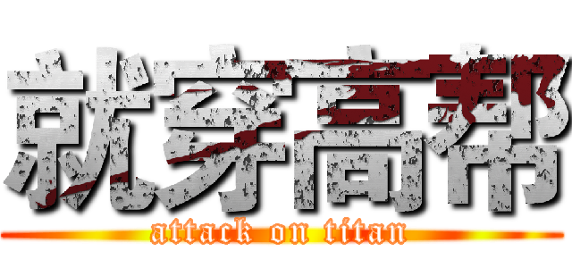 就穿高帮 (attack on titan)