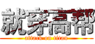 就穿高帮 (attack on titan)