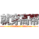 就穿高帮 (attack on titan)