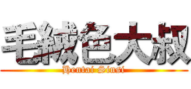 毛絨色大叔 (Hentai Sinsi)