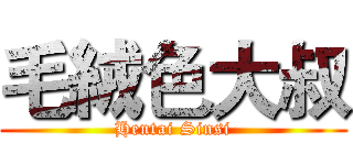 毛絨色大叔 (Hentai Sinsi)