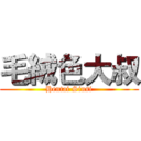 毛絨色大叔 (Hentai Sinsi)