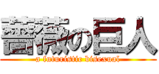 薔薇の巨人 (a futuristic bisexual)