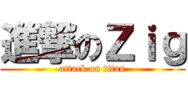 進撃のＺｉｇ (attack on titan)