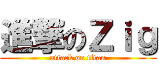 進撃のＺｉｇ (attack on titan)
