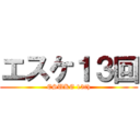 エスケ１３回 (ESUKE 13th)
