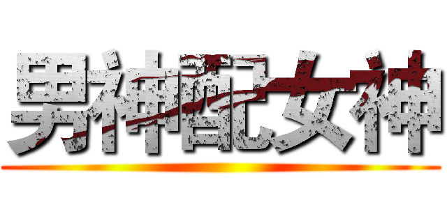 男神配女神 ()