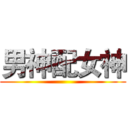 男神配女神 ()