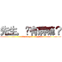 先生，你有病嘛？ (sir,are you crazy?)