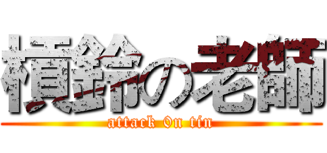 槓鈴の老師 (attack 0n tin)