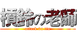 槓鈴の老師 (attack 0n tin)