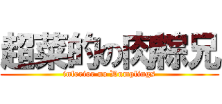 超菜的の肉粽兄 (inferior no Dumplings)