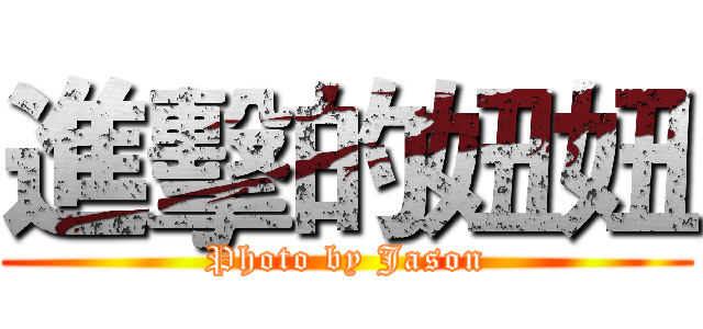 進擊的妞妞 (Photo by Jason)
